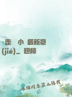 邊走邊愛小說最新章節(jié)