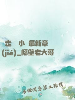 邊走邊愛小說最新章節(jié)