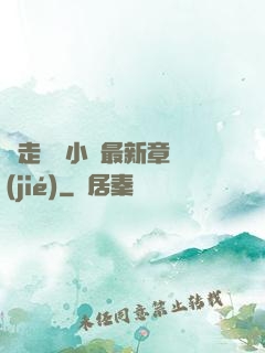 邊走邊愛小說最新章節(jié)