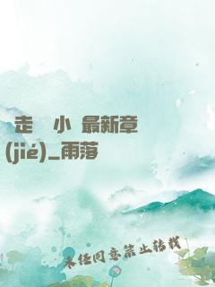 邊走邊愛小說最新章節(jié)