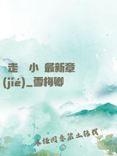 邊走邊愛小說最新章節(jié)