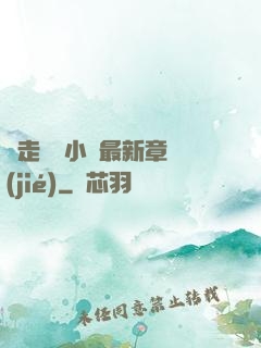 邊走邊愛小說最新章節(jié)