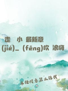 邊走邊愛小說最新章節(jié)
