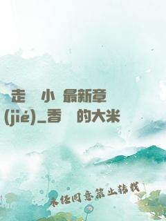 邊走邊愛小說最新章節(jié)
