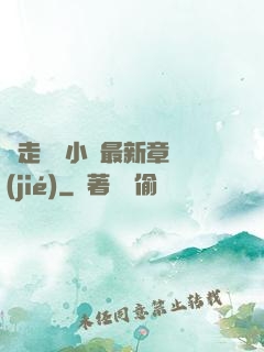 邊走邊愛小說最新章節(jié)