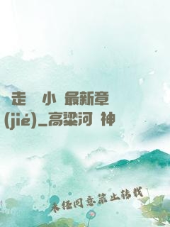 邊走邊愛小說最新章節(jié)