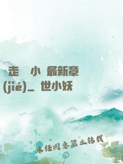 邊走邊愛小說最新章節(jié)