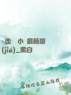 邊走邊愛小說最新章節(jié)
