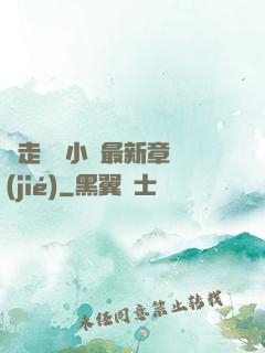 邊走邊愛小說最新章節(jié)