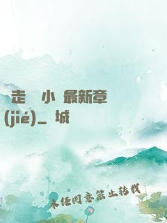邊走邊愛小說最新章節(jié)