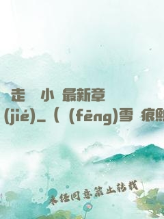 邊走邊愛小說最新章節(jié)