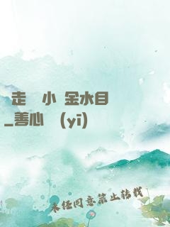 邊走邊愛小說金水目錄
