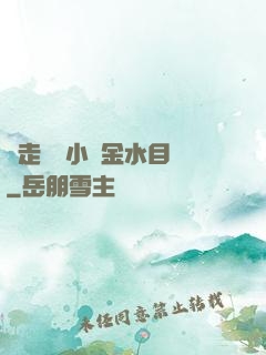 邊走邊愛小說金水目錄