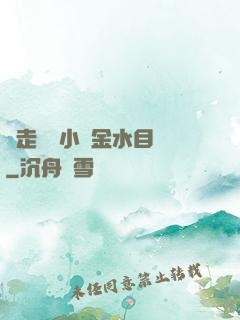 邊走邊愛小說金水目錄