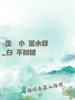 邊走邊愛小說金水目錄