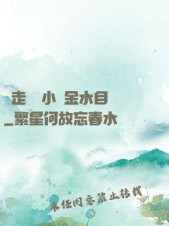 邊走邊愛小說金水目錄