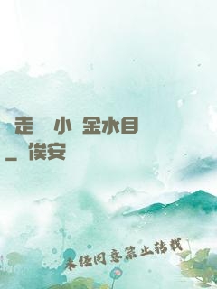 邊走邊愛小說金水目錄