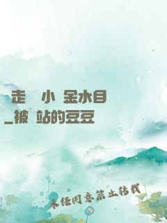 邊走邊愛小說金水目錄