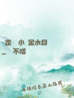 邊走邊愛小說金水目錄