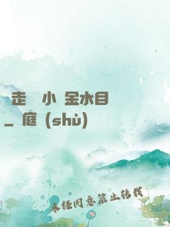 邊走邊愛小說金水目錄