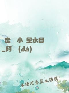 邊走邊愛小說金水目錄