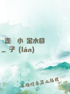 邊走邊愛小說金水目錄