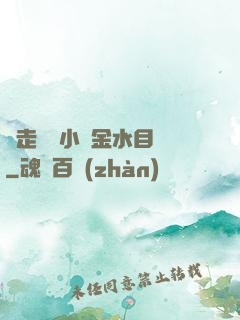 邊走邊愛小說金水目錄