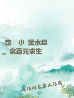 邊走邊愛小說金水目錄