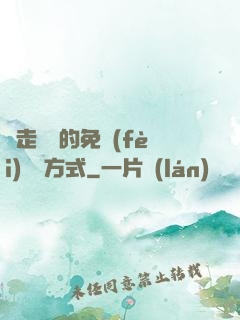 邊走邊愛的免費(fèi)閱讀方式