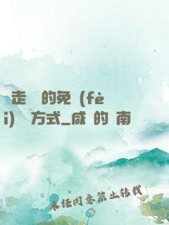 邊走邊愛的免費(fèi)閱讀方式