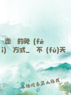 邊走邊愛的免費(fèi)閱讀方式