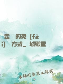 邊走邊愛的免費(fèi)閱讀方式