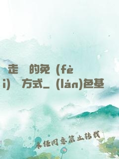 邊走邊愛的免費(fèi)閱讀方式