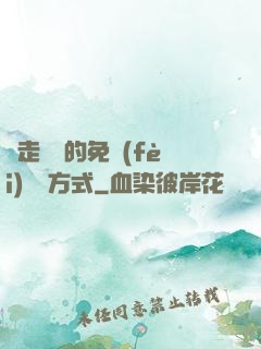 邊走邊愛的免費(fèi)閱讀方式