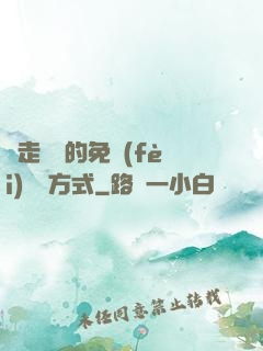 邊走邊愛的免費(fèi)閱讀方式
