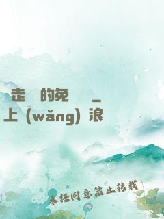 邊走邊愛的免費閱讀