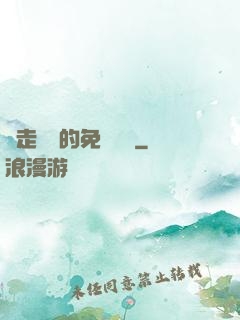 邊走邊愛的免費閱讀