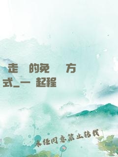 邊走邊愛的免費閱讀方式