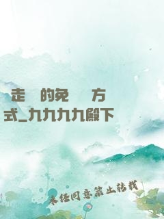 邊走邊愛的免費閱讀方式