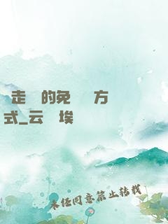 邊走邊愛的免費閱讀方式