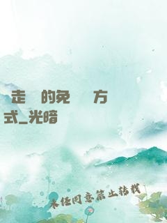邊走邊愛的免費閱讀方式