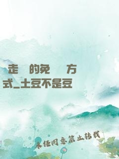邊走邊愛的免費閱讀方式