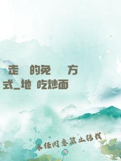 邊走邊愛的免費閱讀方式