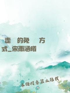 邊走邊愛的免費閱讀方式