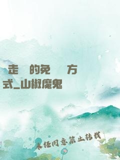 邊走邊愛的免費閱讀方式