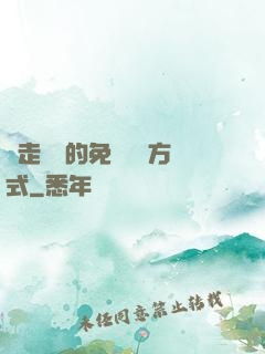 邊走邊愛的免費閱讀方式