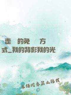 邊走邊愛的免費閱讀方式
