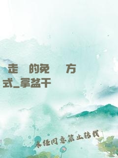 邊走邊愛的免費閱讀方式