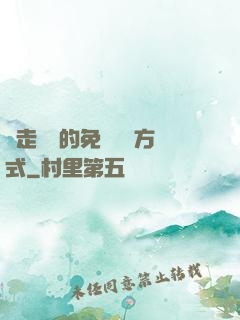 邊走邊愛的免費閱讀方式
