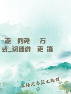 邊走邊愛的免費閱讀方式